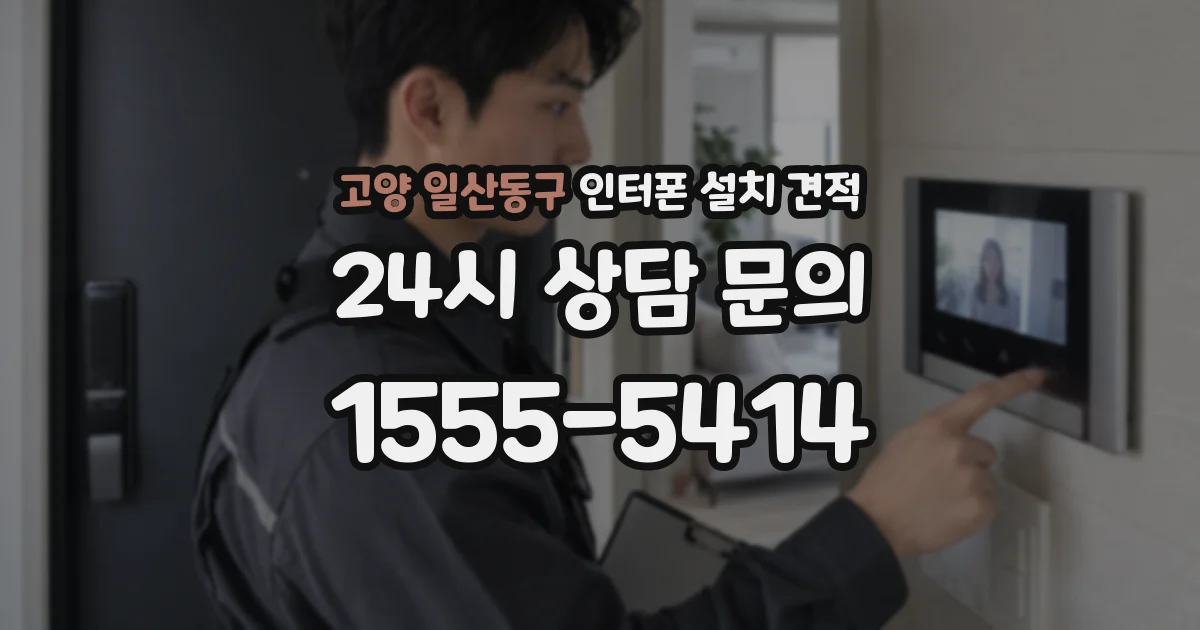 고양 일산동구 인터폰 설치 견적