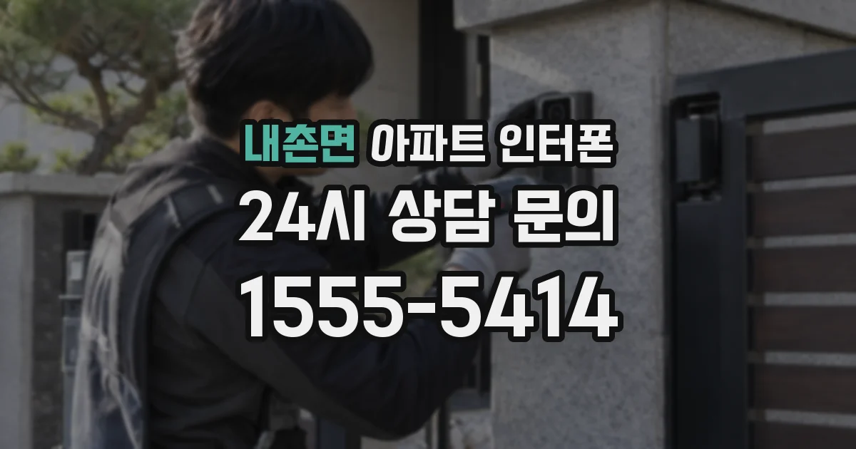 내촌면 아파트 인터폰