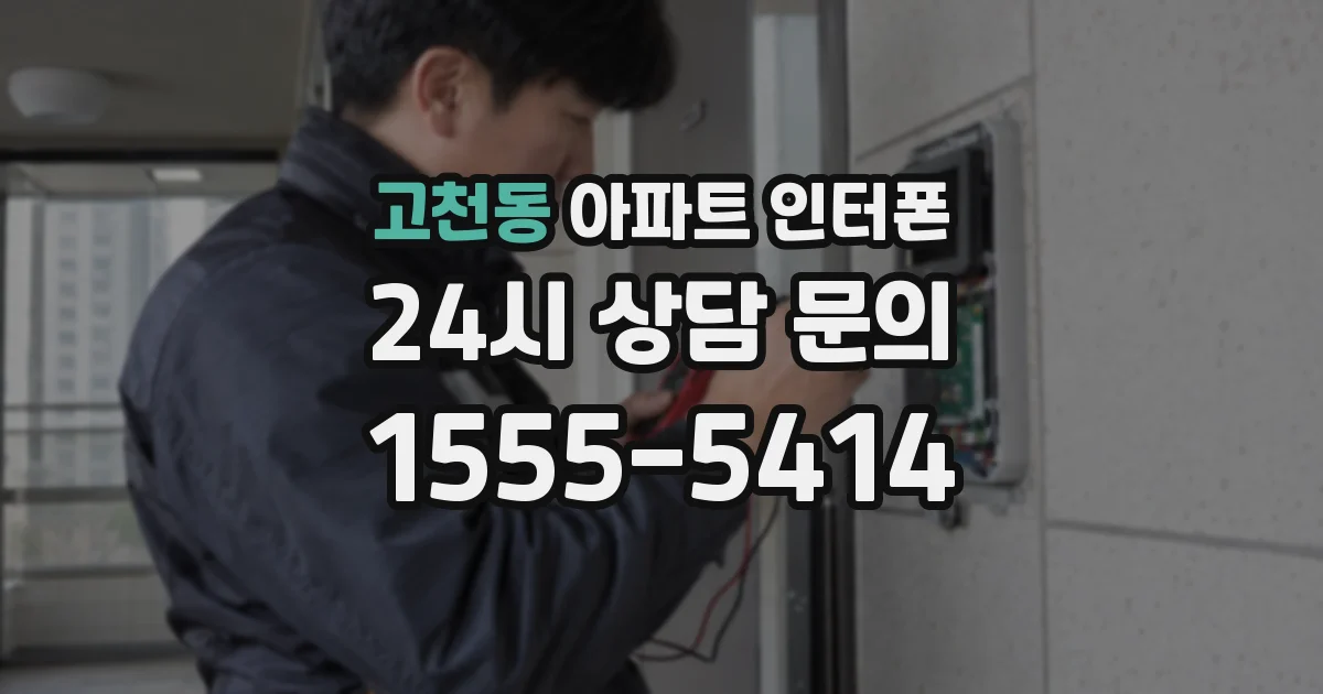 고천동 아파트 인터폰