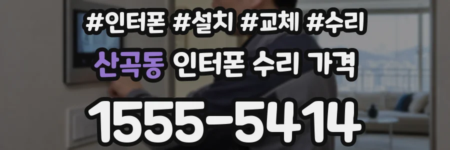 산곡동 인터폰 수리 가격