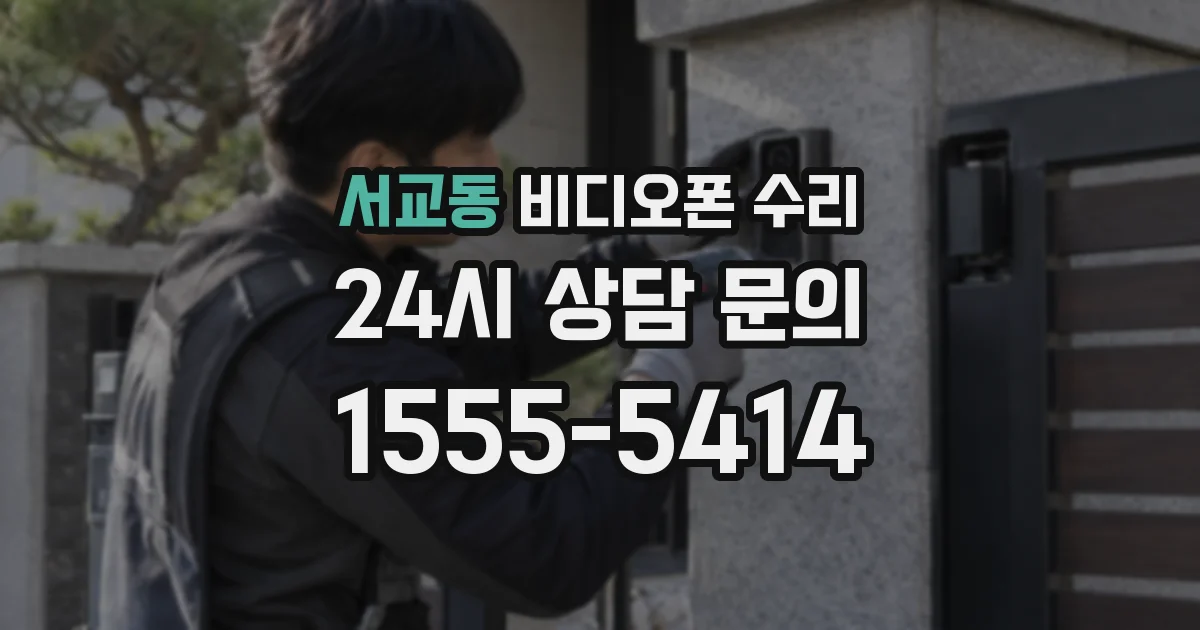 서교동 비디오폰 수리
