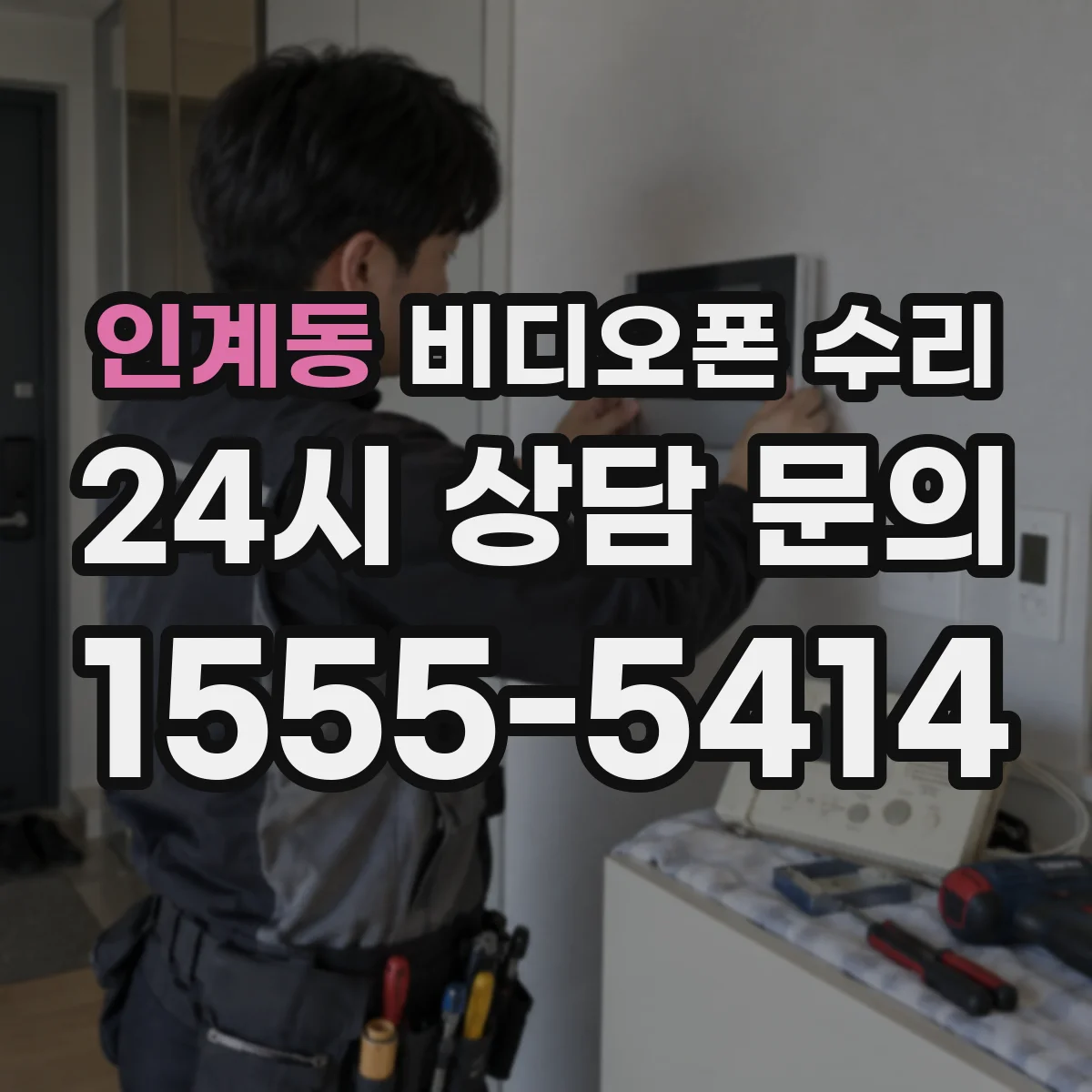 인계동 비디오폰 수리