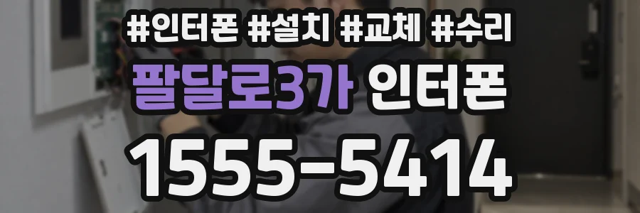 팔달로3가 인터폰