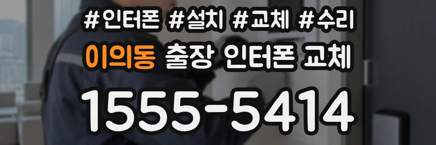 이의동 출장 인터폰 교체