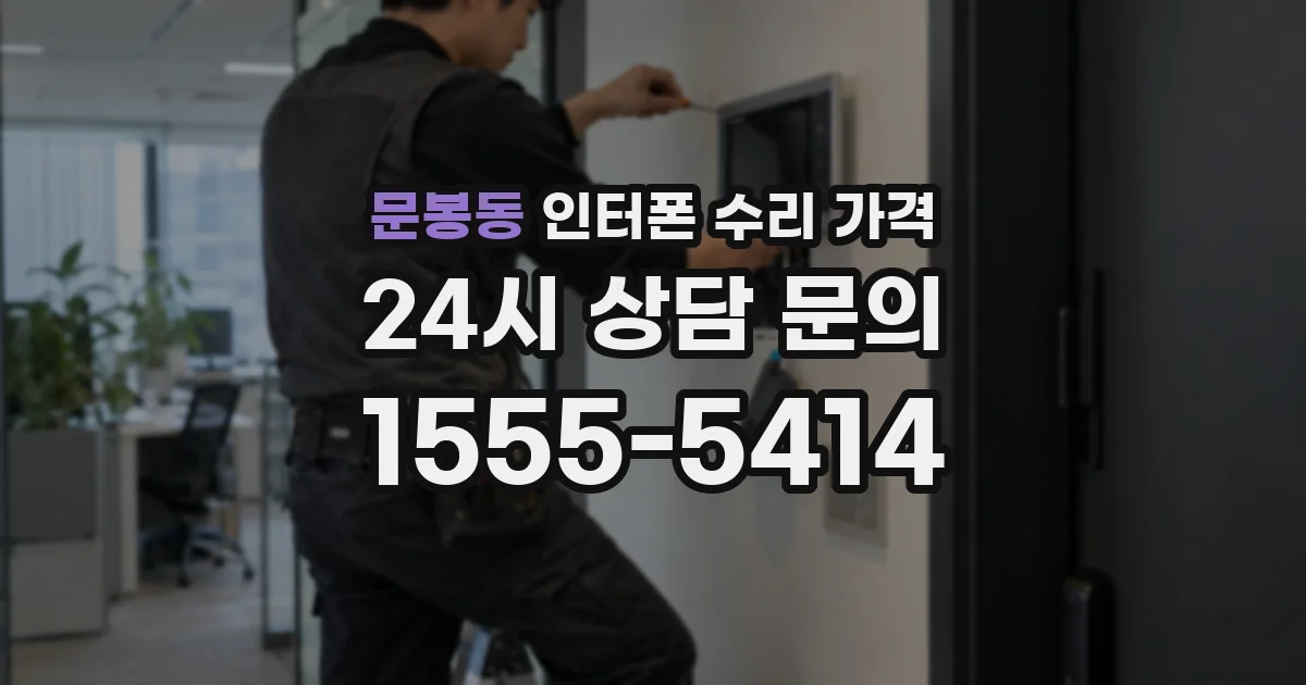 문봉동 인터폰 수리 가격