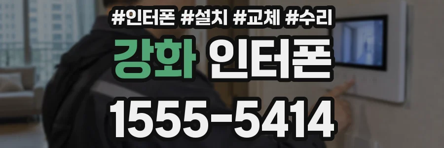 강화 인터폰