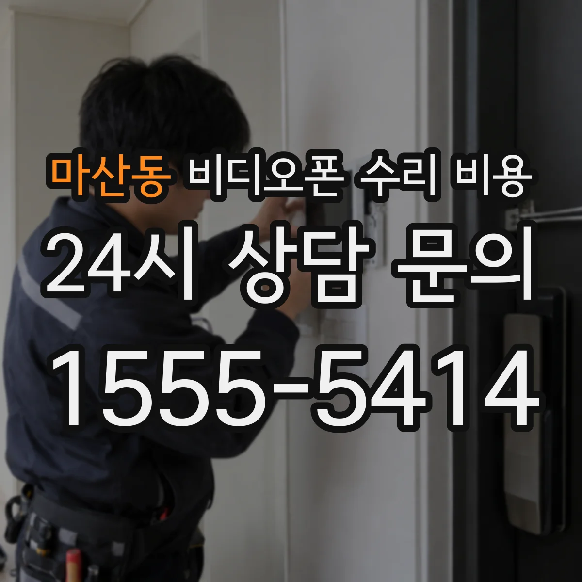 마산동 비디오폰 수리 비용