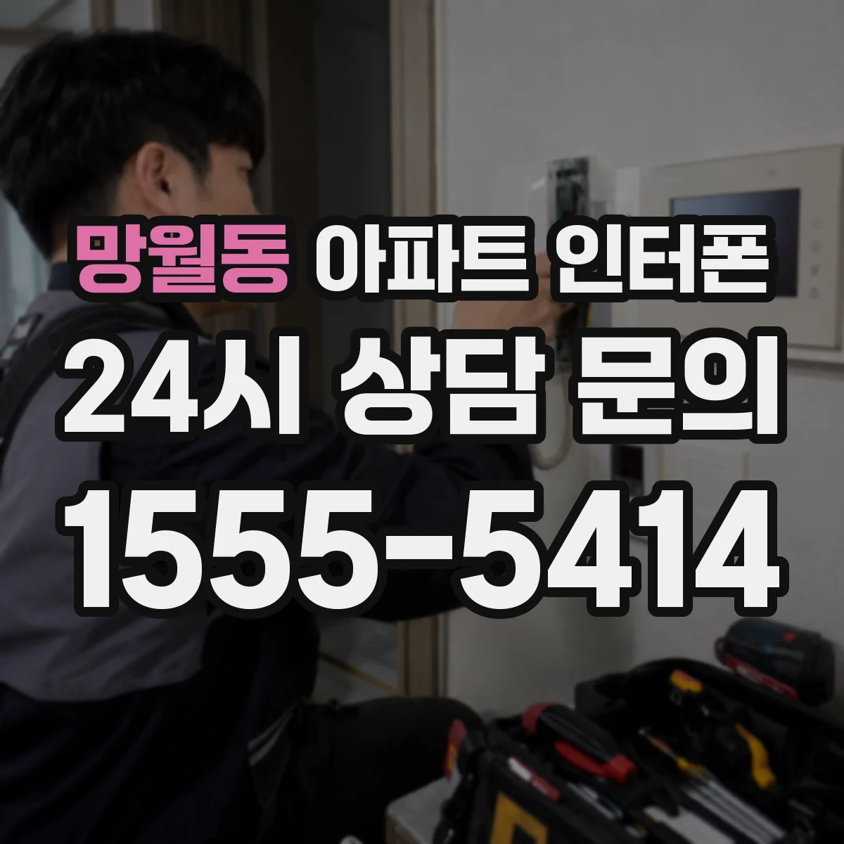 망월동 아파트 인터폰