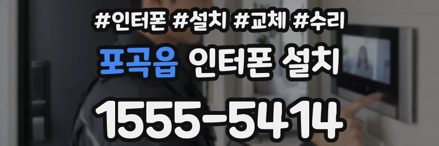 포곡읍 인터폰 설치