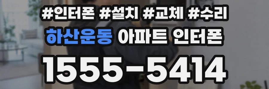 하산운동 아파트 인터폰