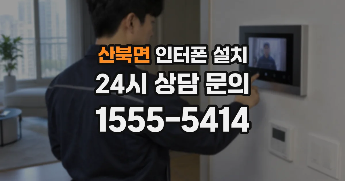 산북면 인터폰 설치
