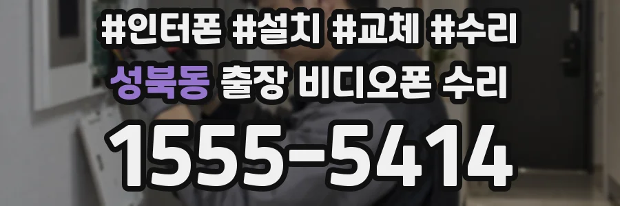성북동 출장 비디오폰 수리