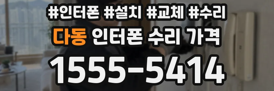 다동 인터폰 수리 가격
