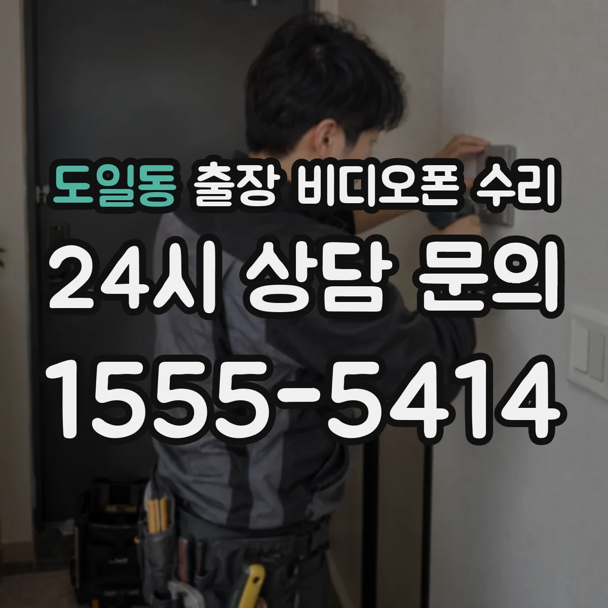 도일동 출장 비디오폰 수리