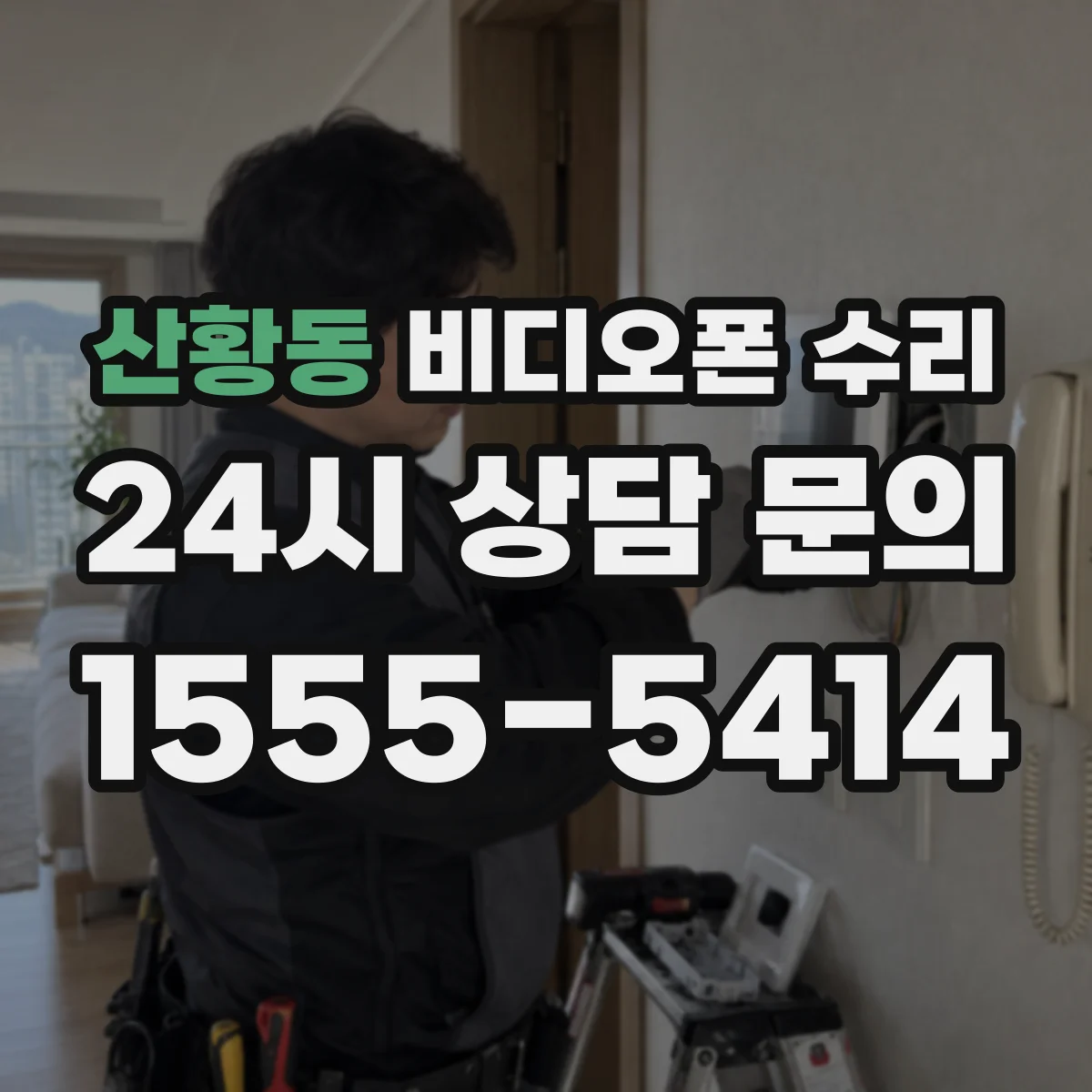 산황동 비디오폰 수리