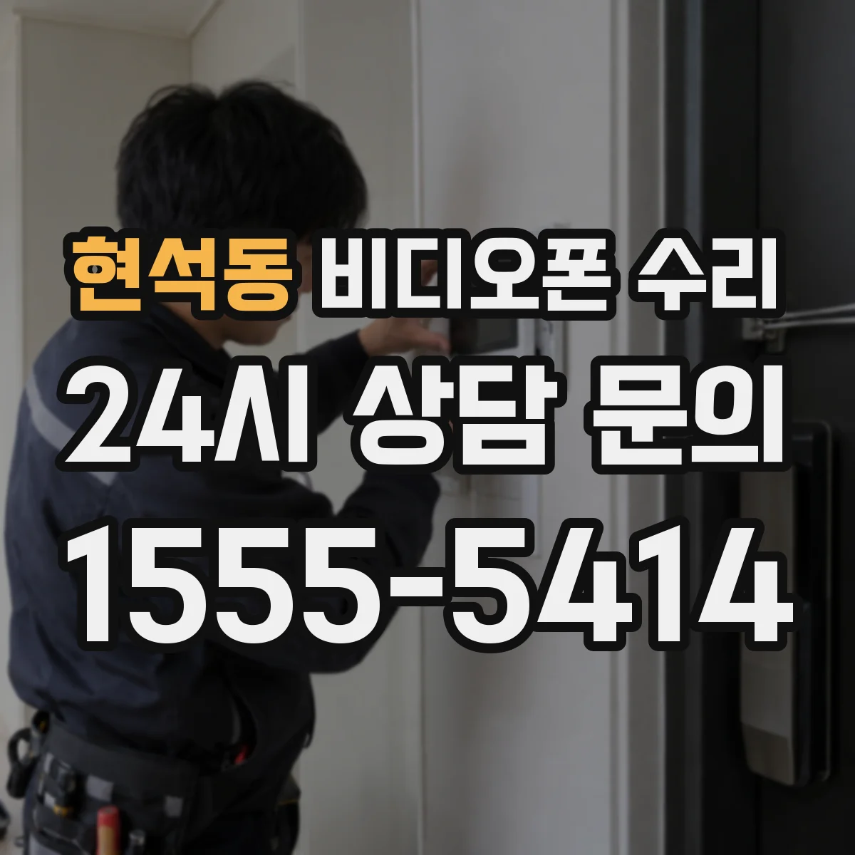 현석동 비디오폰 수리