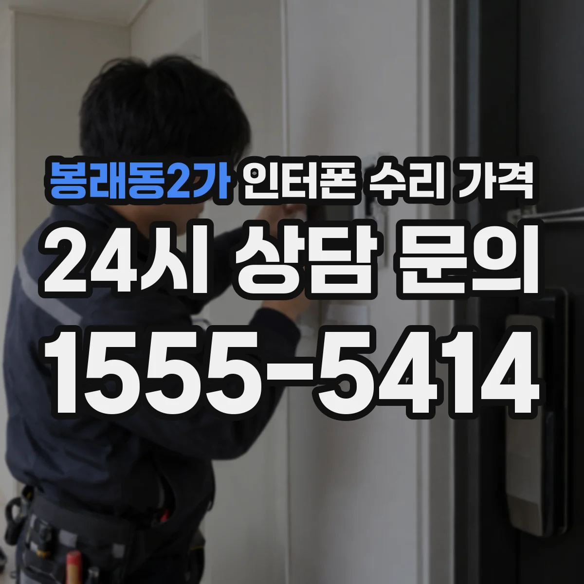 봉래동2가 인터폰 수리 가격