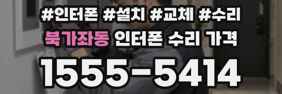 북가좌동 인터폰 수리 가격