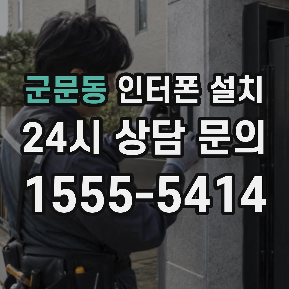 군문동 인터폰 설치