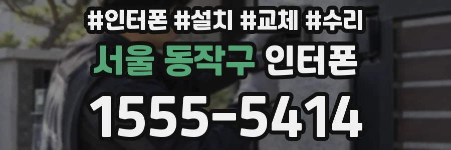 서울 동작구 인터폰