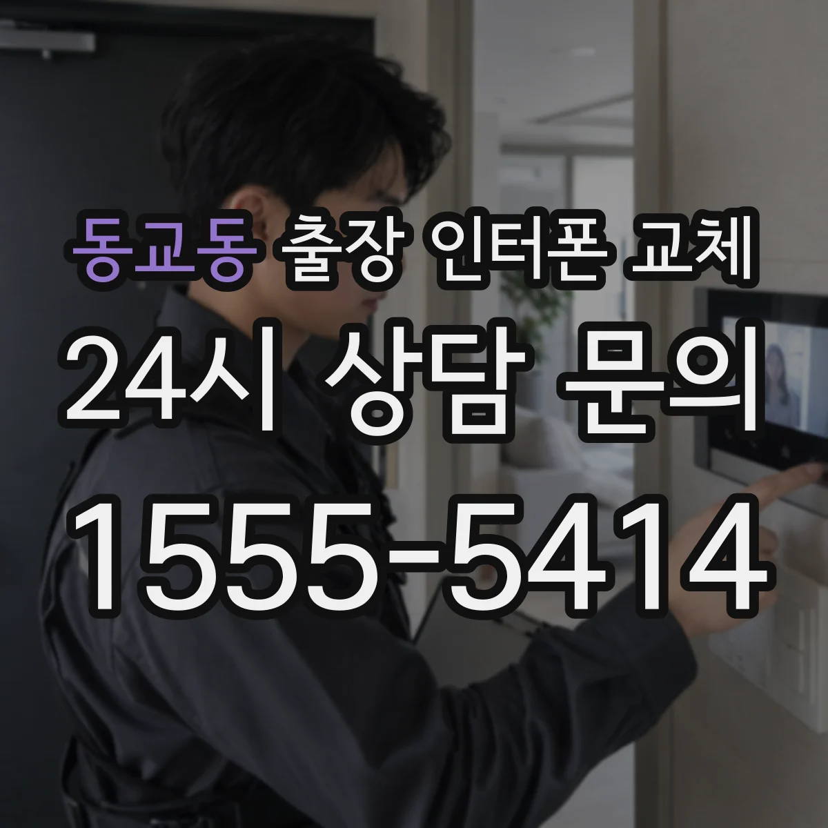동교동 출장 인터폰 교체