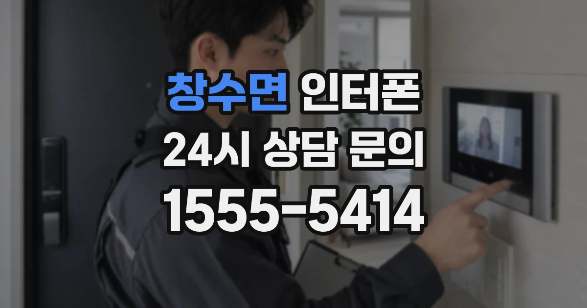 창수면 인터폰