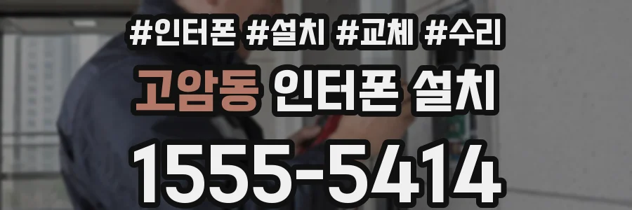 고암동 인터폰 설치