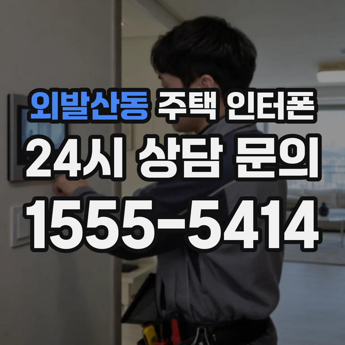 외발산동 주택 인터폰