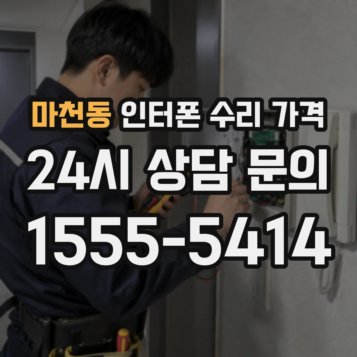 마천동 인터폰 수리 가격