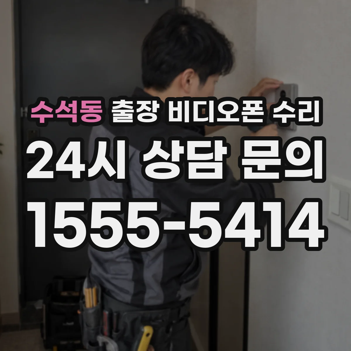 수석동 출장 비디오폰 수리