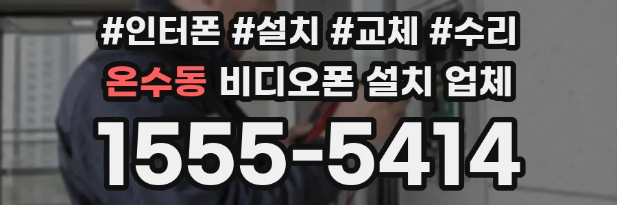 온수동 비디오폰 설치 업체