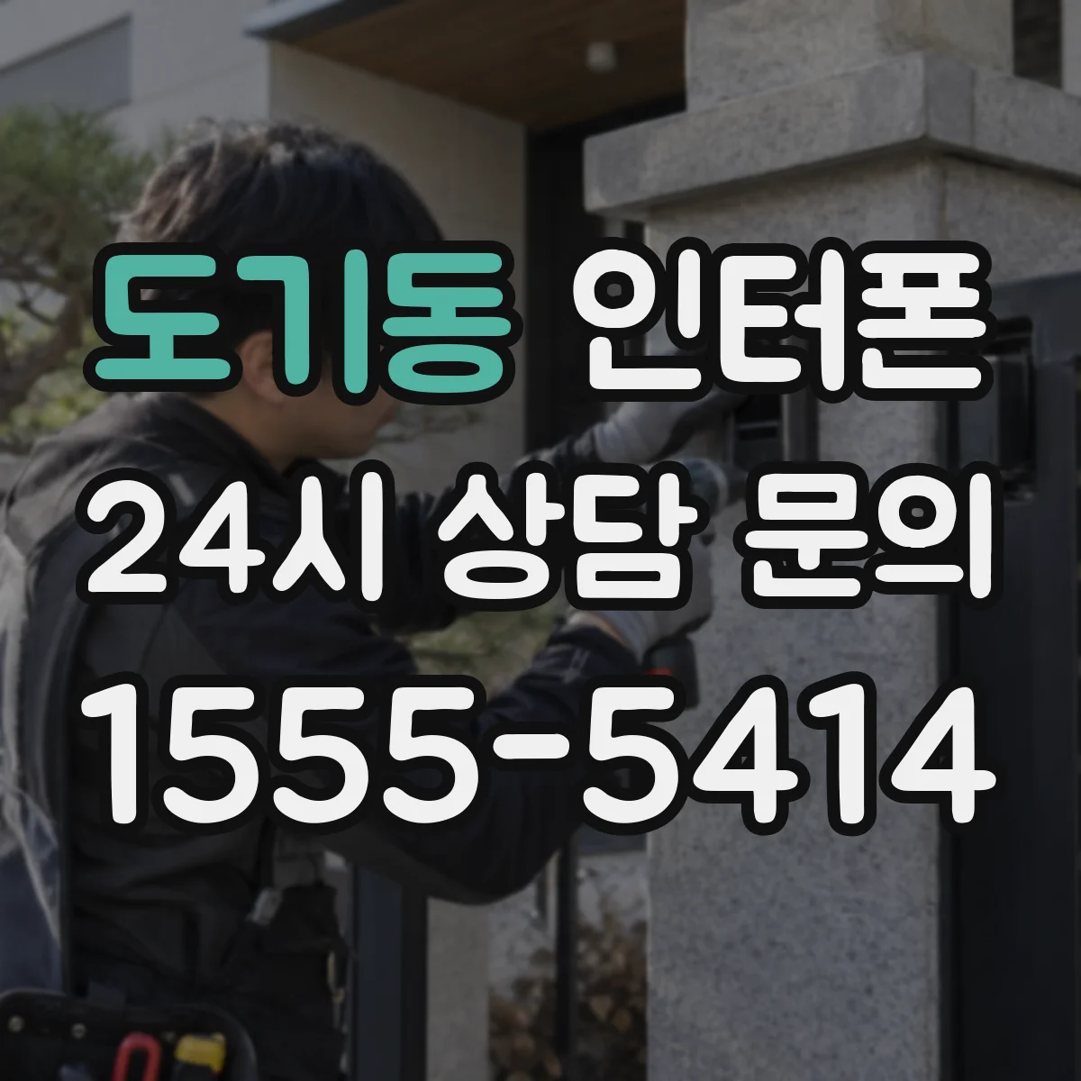 도기동 인터폰