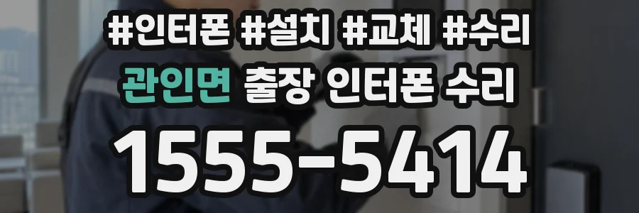 관인면 출장 인터폰 수리