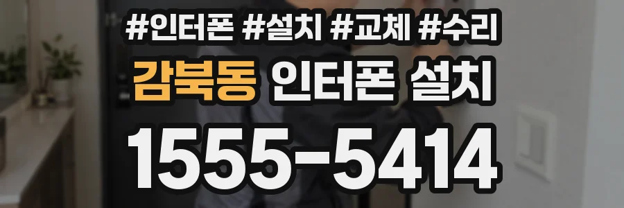 감북동 인터폰 설치