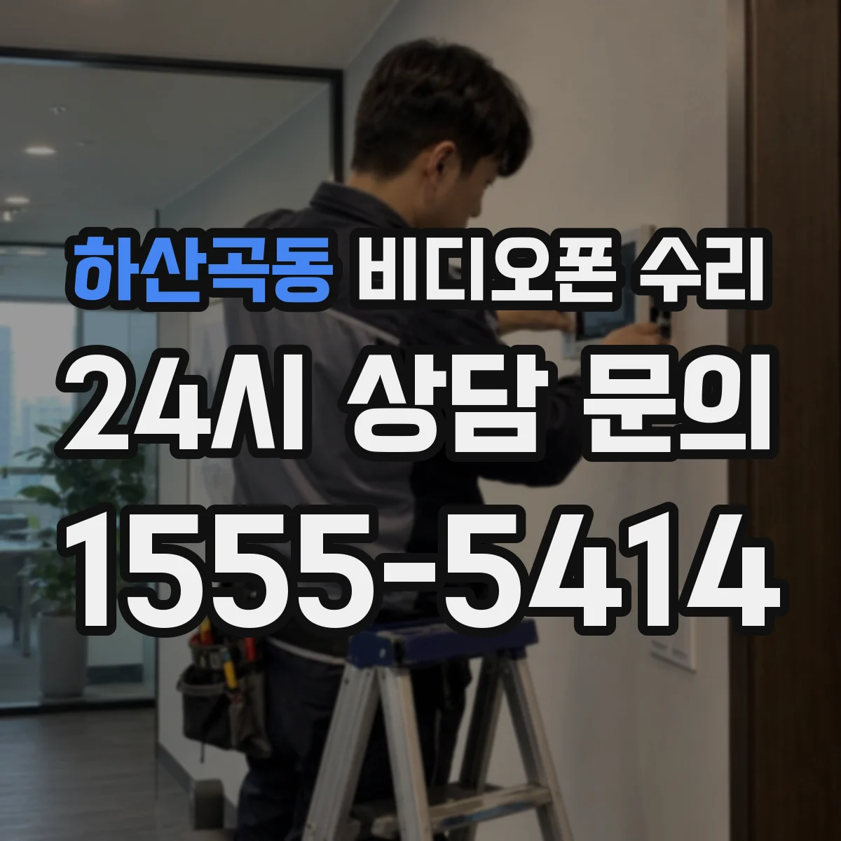 하산곡동 비디오폰 수리