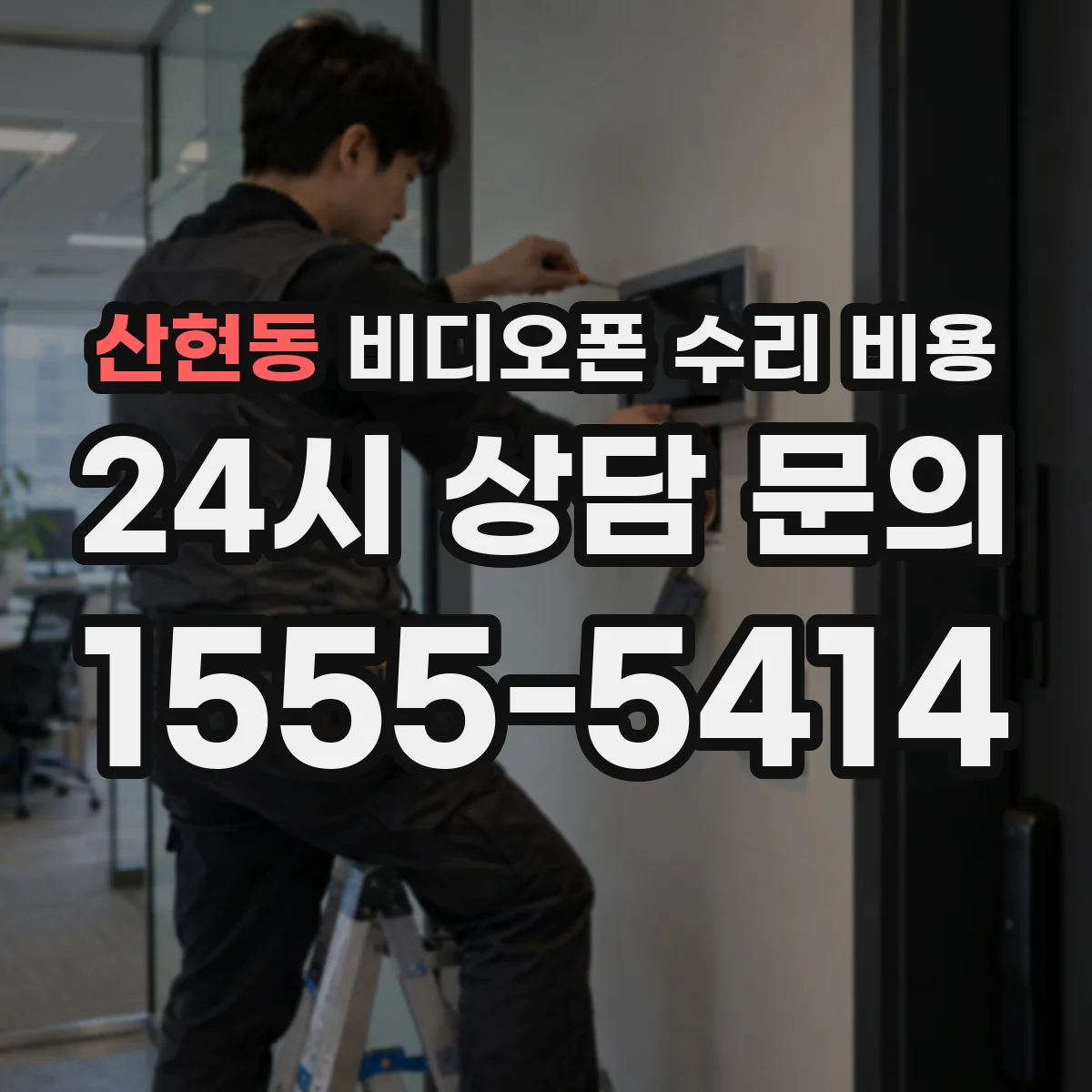 산현동 비디오폰 수리 비용