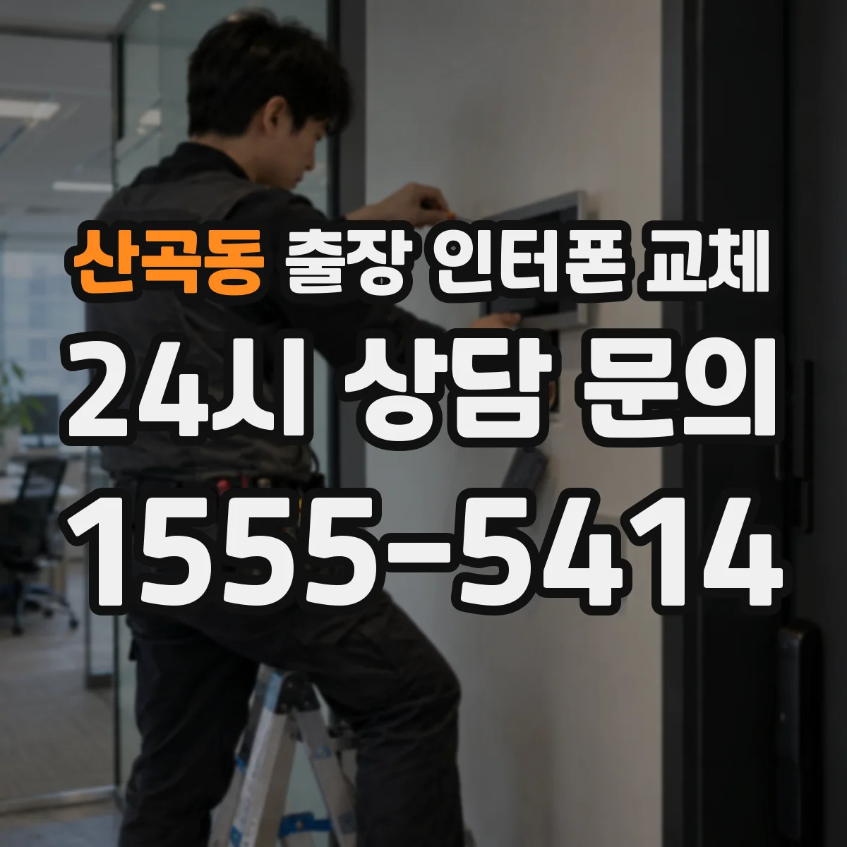 산곡동 출장 인터폰 교체