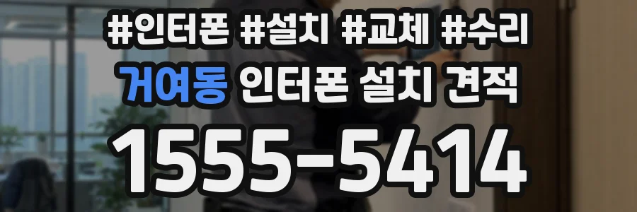 거여동 인터폰 설치 견적