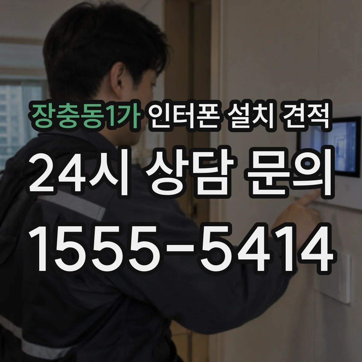 장충동1가 인터폰 설치 견적