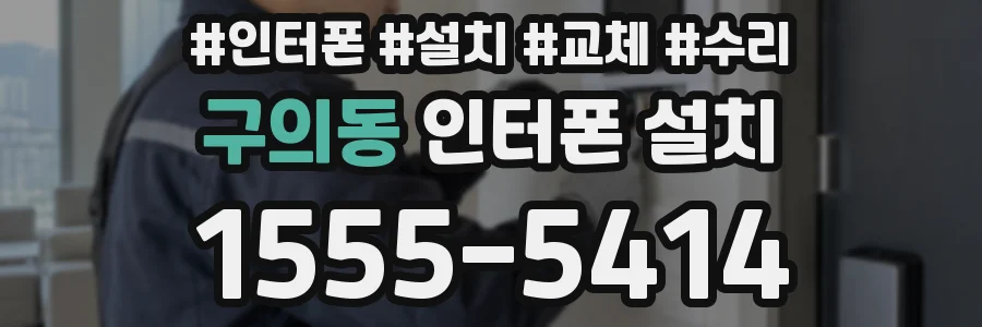 구의동 인터폰 설치