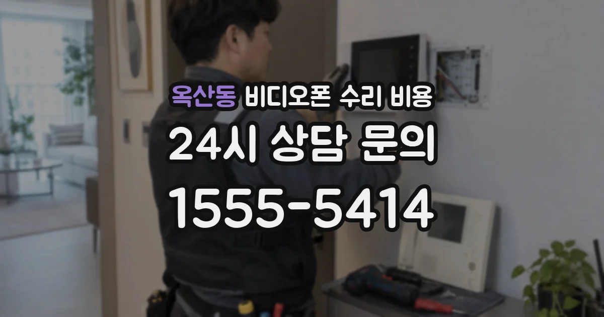 옥산동 비디오폰 수리 비용