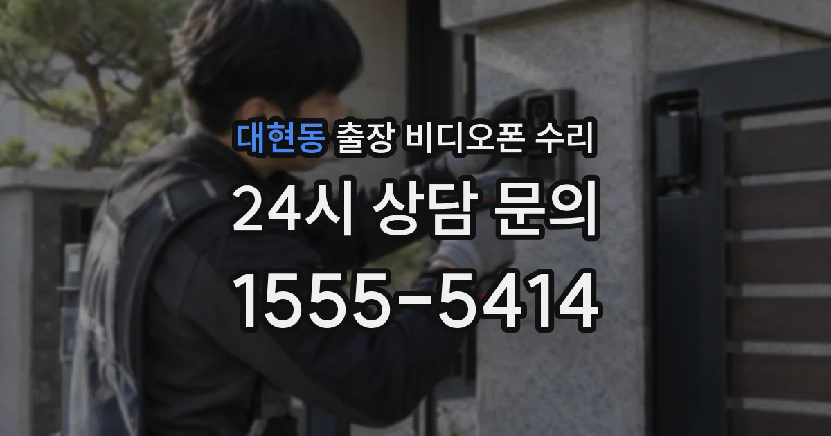 대현동 출장 비디오폰 수리