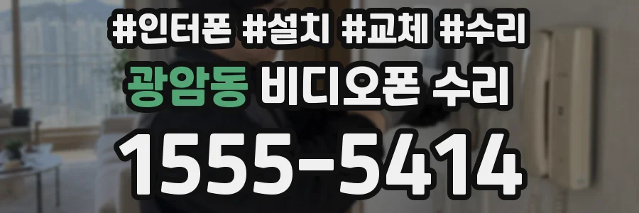 광암동 비디오폰 수리