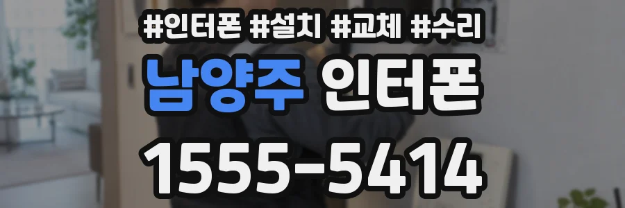 남양주 인터폰