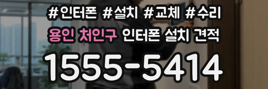 용인 처인구 인터폰 설치 견적