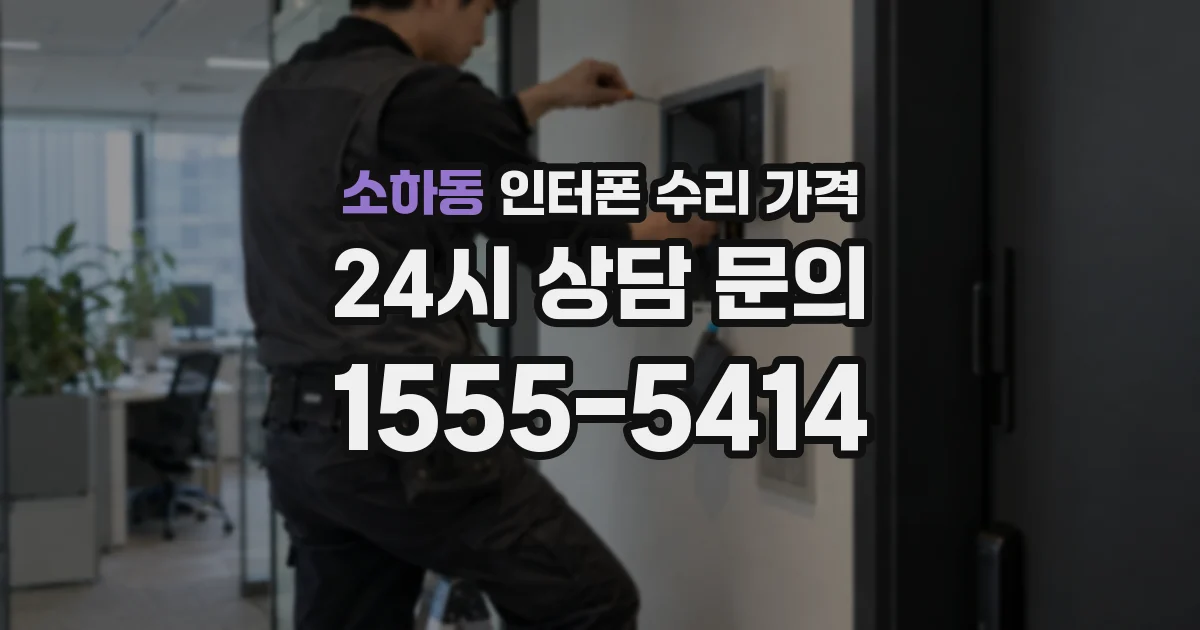 소하동 인터폰 수리 가격