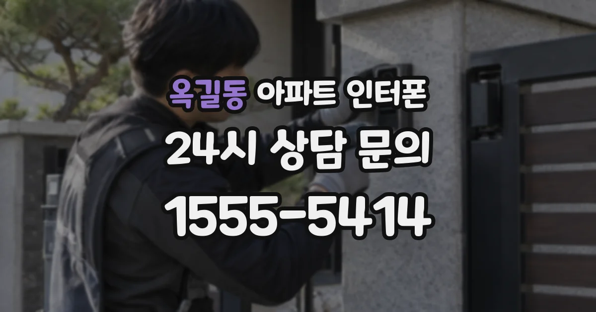 옥길동 아파트 인터폰