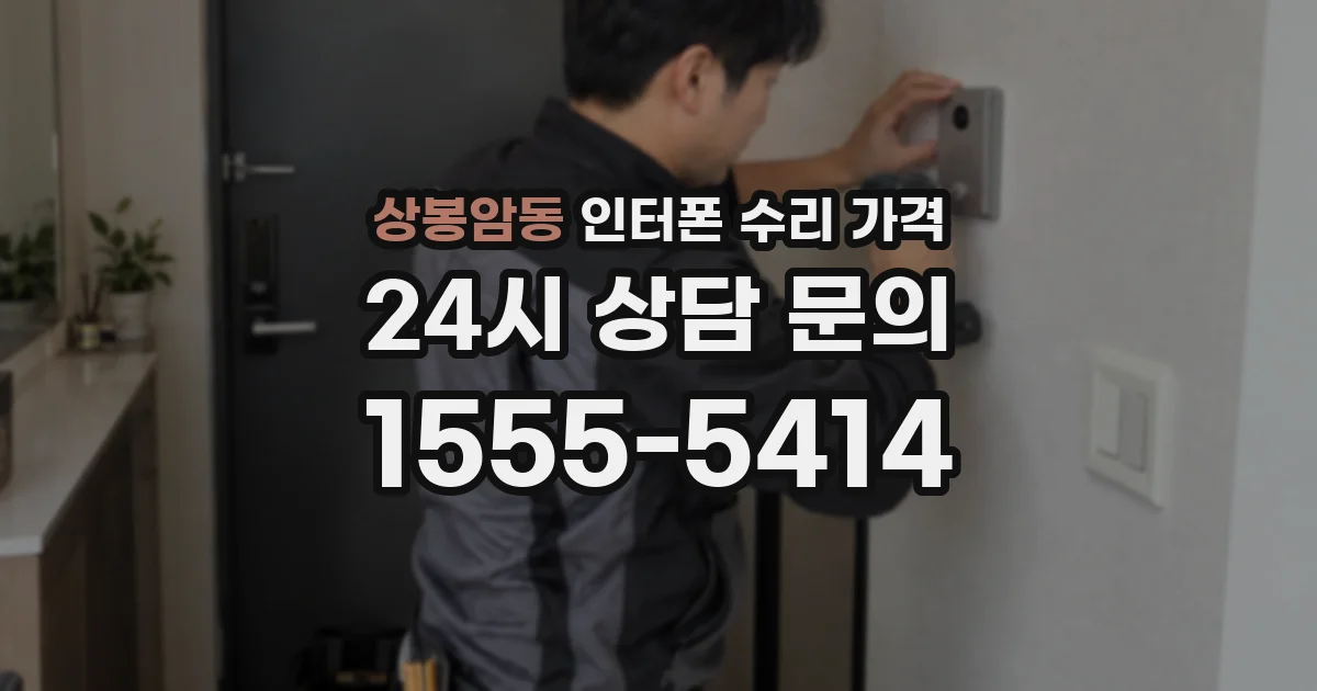상봉암동 인터폰 수리 가격