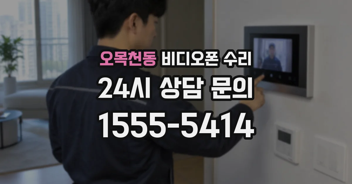 오목천동 비디오폰 수리
