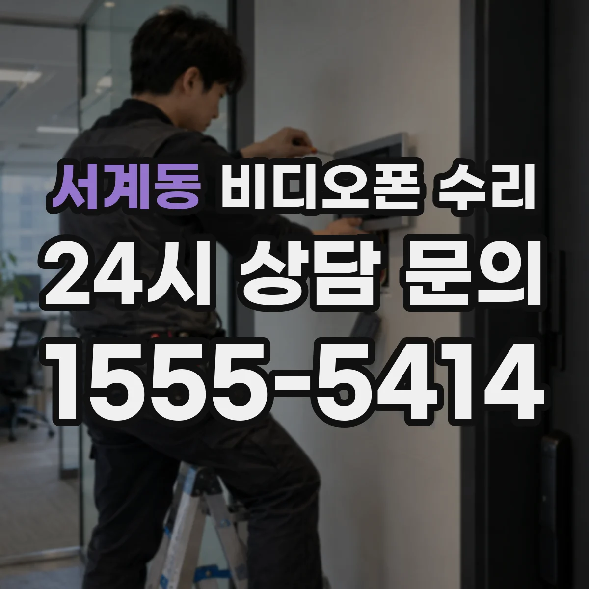 서계동 비디오폰 수리
